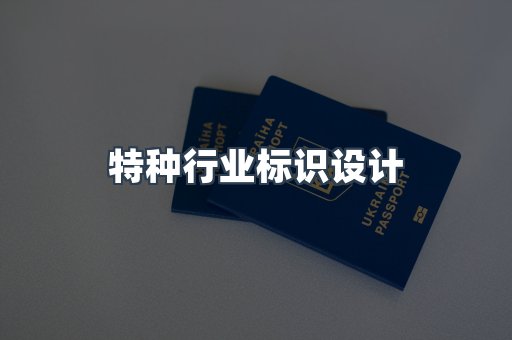 定制证件